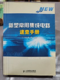 新型常用集成电路速查手册