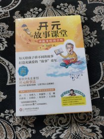 开元故事课堂：讲故事给孩子听