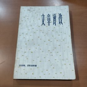 文章评改（1979年一版一印）