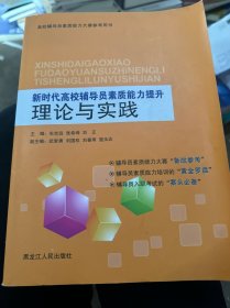 新时代高校辅导员素质能力提升 理论与实践