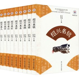 "文化旅游:绍兴故事新编":丛书(全9册)