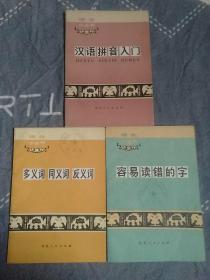 语文小丛书：汉语拼音入门/容易读错的字/多义词同义词反义词；三本合售