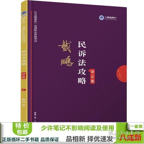 司法考试2019 上律指南针 2019国家统一法律职业资格考试：戴鹏民诉法攻略·讲义卷