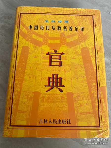 官典:中国历代从政名著全译:文白对照全四册