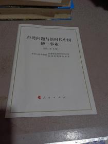 台湾问题与新时代中国统一事业（16开，中文简体版）