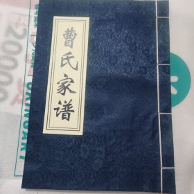 献县张村曹氏家谱