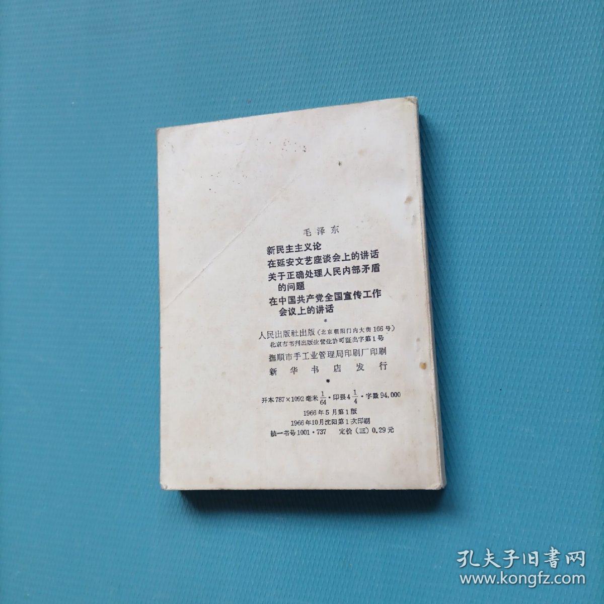 新民主主义论  在延安文艺座谈会上的讲话  关于正确处理人民内部矛盾的问题  在中国共产党全国宣传工作会议上的讲话    （一版一印）（货a5）