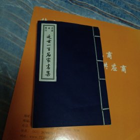 近世一百名家画集（书韵楼丛刊）