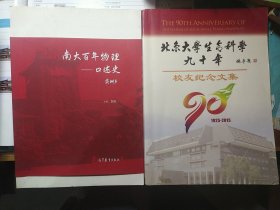 南大百年物理口述史／北京大学生命科学90年校友纪念文集