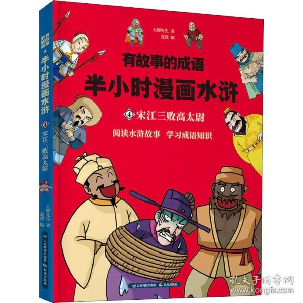 保正版！有故事的成语 半小时漫画水浒 宋江三败高太尉9787558718878云南科学技术出版社大脚先生