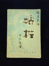 健身良法 站桩 （于永年著）【有插图。。。。于永年：大成拳名家，师从王芗斋先生。】