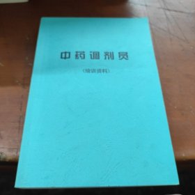 中药调剂员（培训资料）