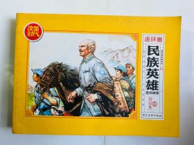 民族英雄连环画集(典藏合订本)/连环画典藏系列