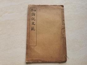 民国老课本 教科书  手写体石印线装本（初学 论说文范）第二册  上海会文堂印行  品相如图