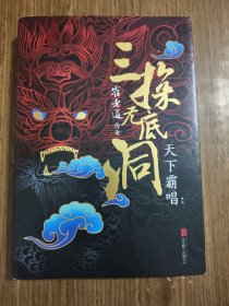 “四神斗三妖”系列之崔老道传奇：三探无底洞