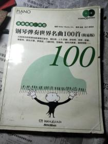 钢琴弹奏世界名曲100首（简易版）