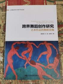 跨界舞蹈创作研究：艺术作品的舞蹈改编