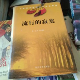 流行的寂寞 二十世纪末中国文学作品精选[代售]精装北架三格一格