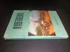 傈僳族诗歌故事选