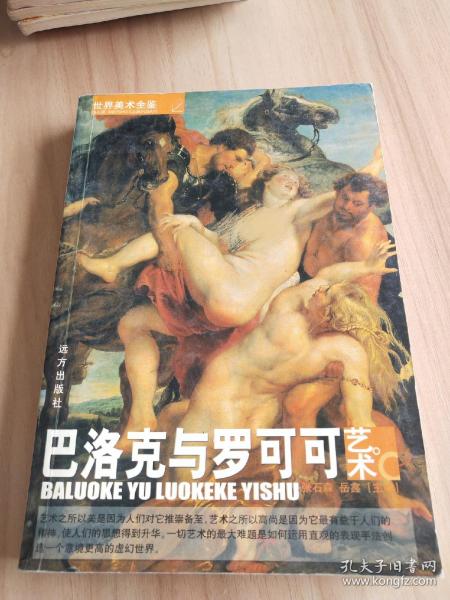 世界美术全鉴：西方人体绘画艺术