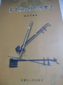 蒙古族风格胡琴曲选