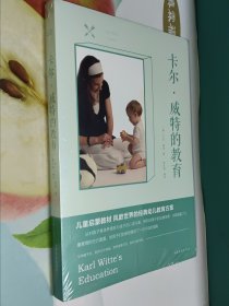 卡尔·威特的教育（全新有塑封)