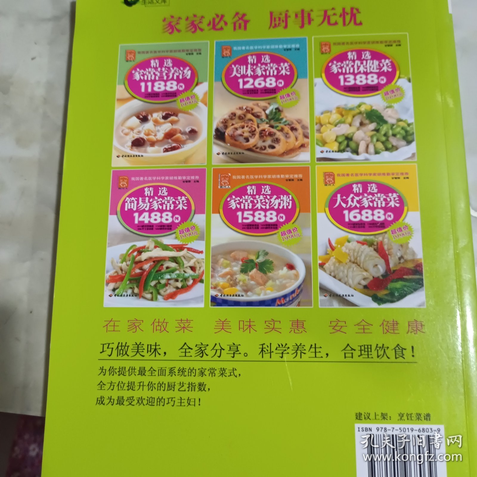精选家常保健菜1388例