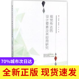 視覺傳達(dá)的設(shè)計要素及其應(yīng)用研究