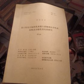 学位论文 食品科学 蛋白氧化引起的乳清蛋白质物理化学性质、结构及功能性变化的研究（东1柜5）