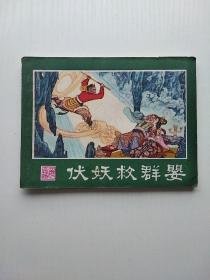 连环画 伏妖救群婴（西游记连环画之二十）