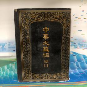 中华大藏经总目