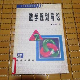 数学规划导论【大32开】