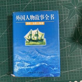 外国人物故事全书.西欧·北欧人物卷