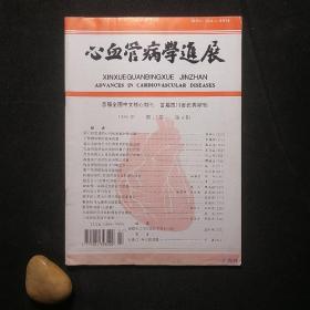 心血管病学进展 1996年第4期