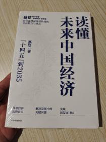 读懂未来中国经济：”十四五“到2035，“中国好书”获得者蔡昉带你读懂新发展阶段的经济热点与难点〈全新未开封〉