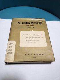 中国邮票图鉴（1897－1949）原版现货