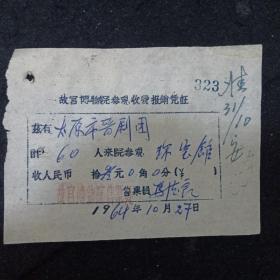 老门票故宫博物院参观凭证（1964年）