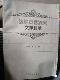 汉语方言研究文献目录