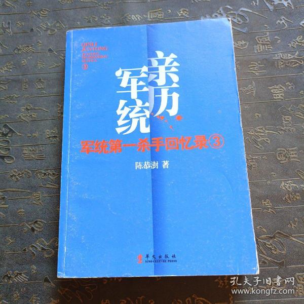 军统第一杀手回忆录3：历经生死打入汪伪内部刺探日军机密