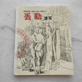 丢勒速写:大师经典速写新选系列（自藏品好）