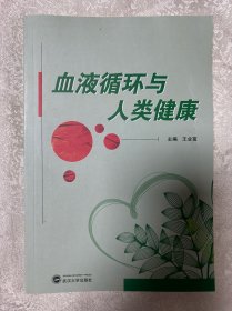 血液循环与人类健康