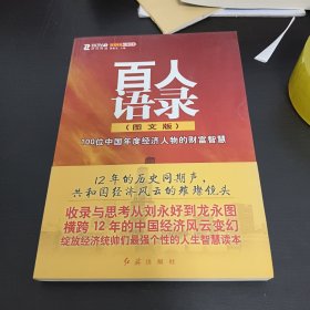 百人语录