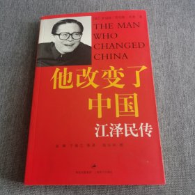 他改变了中国：江泽民传