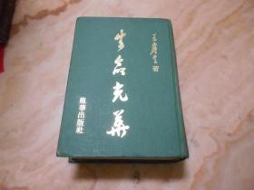 生命光華