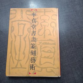 率真堂书画篆刻艺术