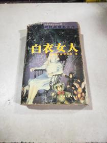 白衣女人（柯林斯成名之作）