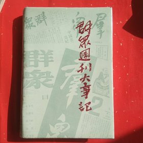 群众周刊大事记
