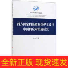 西方國(guó)家的新貿(mào)易保護(hù)主義與中國(guó)的應(yīng)對(duì)措施研究