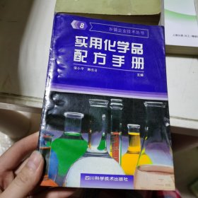 实用化学品配方手册 8