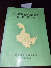 农业区划成果应用模式实验研究